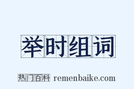 举时组词是什么意思的图片